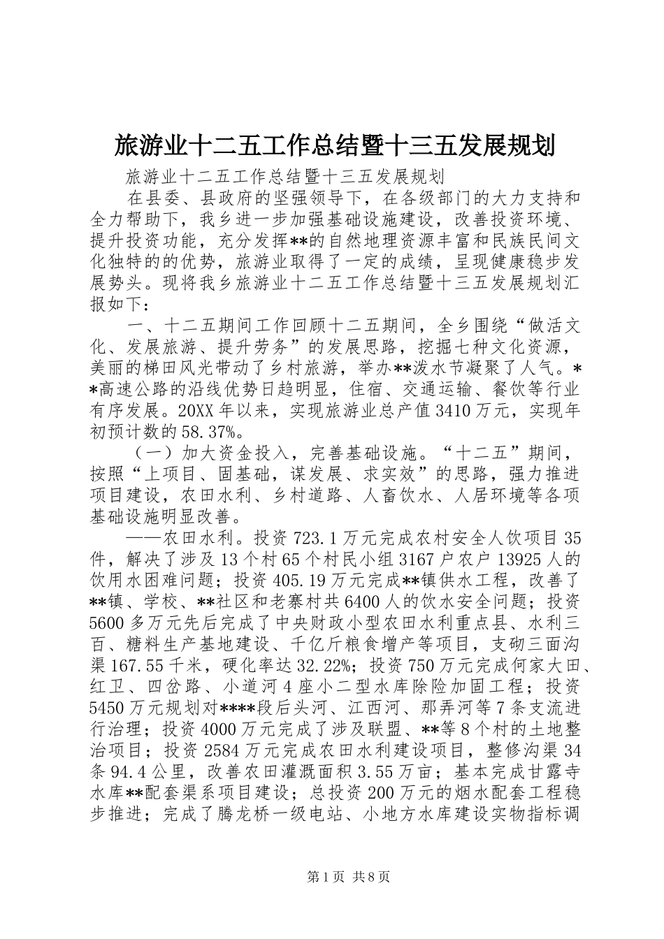 2024年旅游业十二五工作总结暨十三五发展规划_第1页