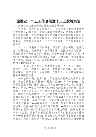 2024年旅游业十二五工作总结暨十三五发展规划