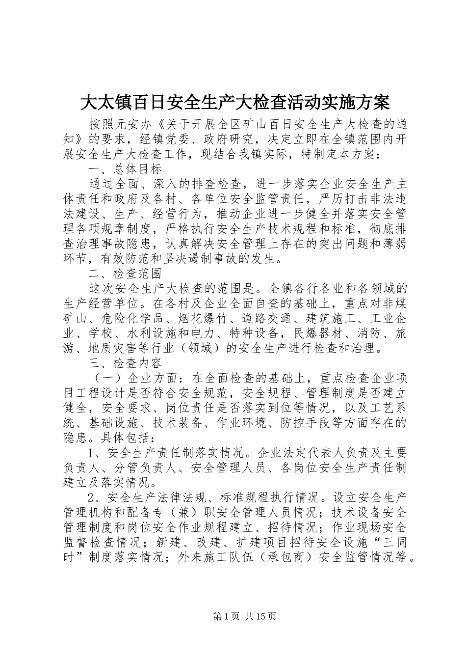 2024年大太镇百日安全生产大检查活动实施方案_第1页