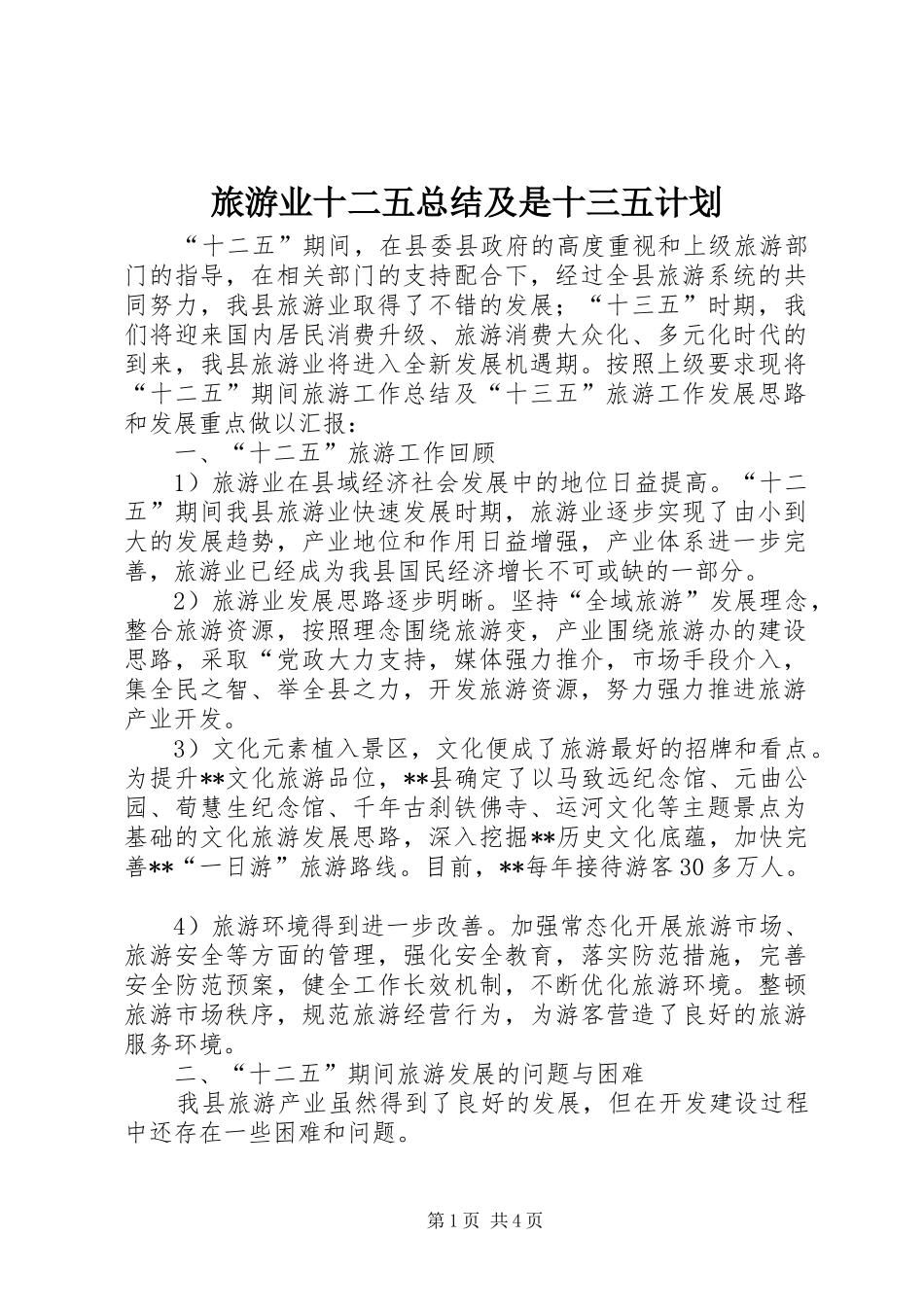 2024年旅游业十二五总结及是十三五计划_第1页