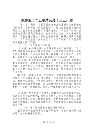 2024年旅游业十二五总结及是十三五计划