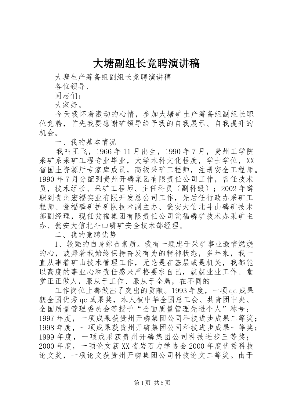 2024年大塘副组长竞聘演讲稿_第1页