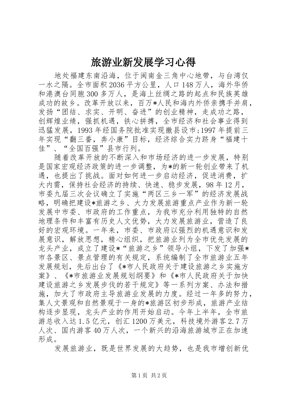 2024年旅游业新发展学习心得_第1页