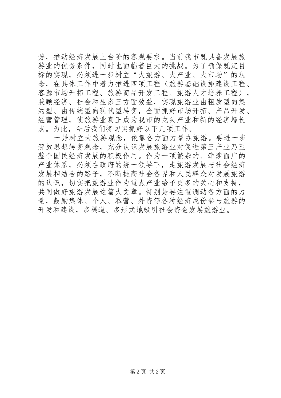 2024年旅游业新发展学习心得_第2页