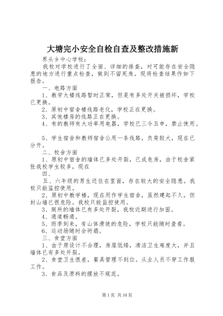2024年大塘完小安全自检自查及整改措施新