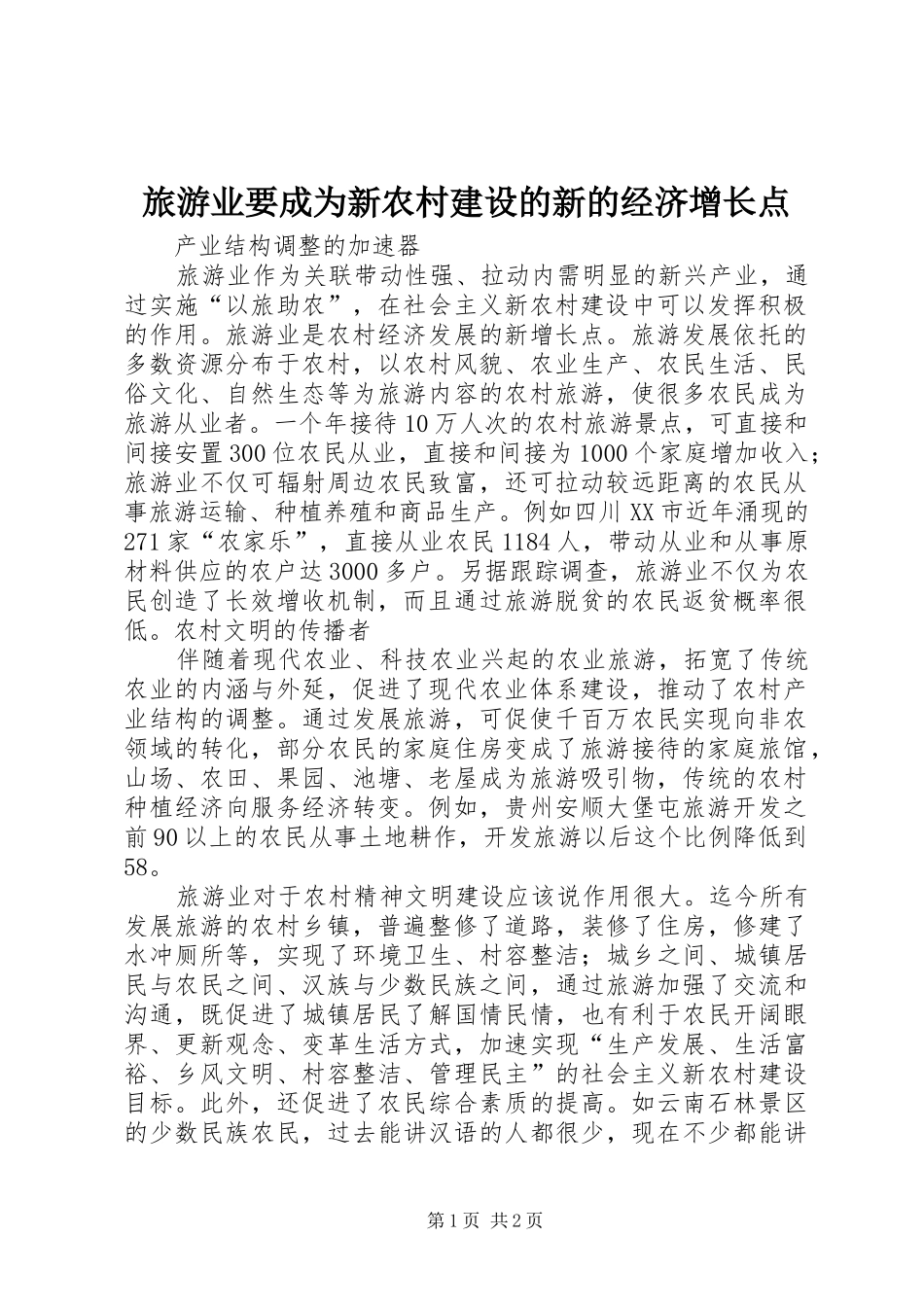 2024年旅游业要成为新农村建设的新的经济增长点_第1页