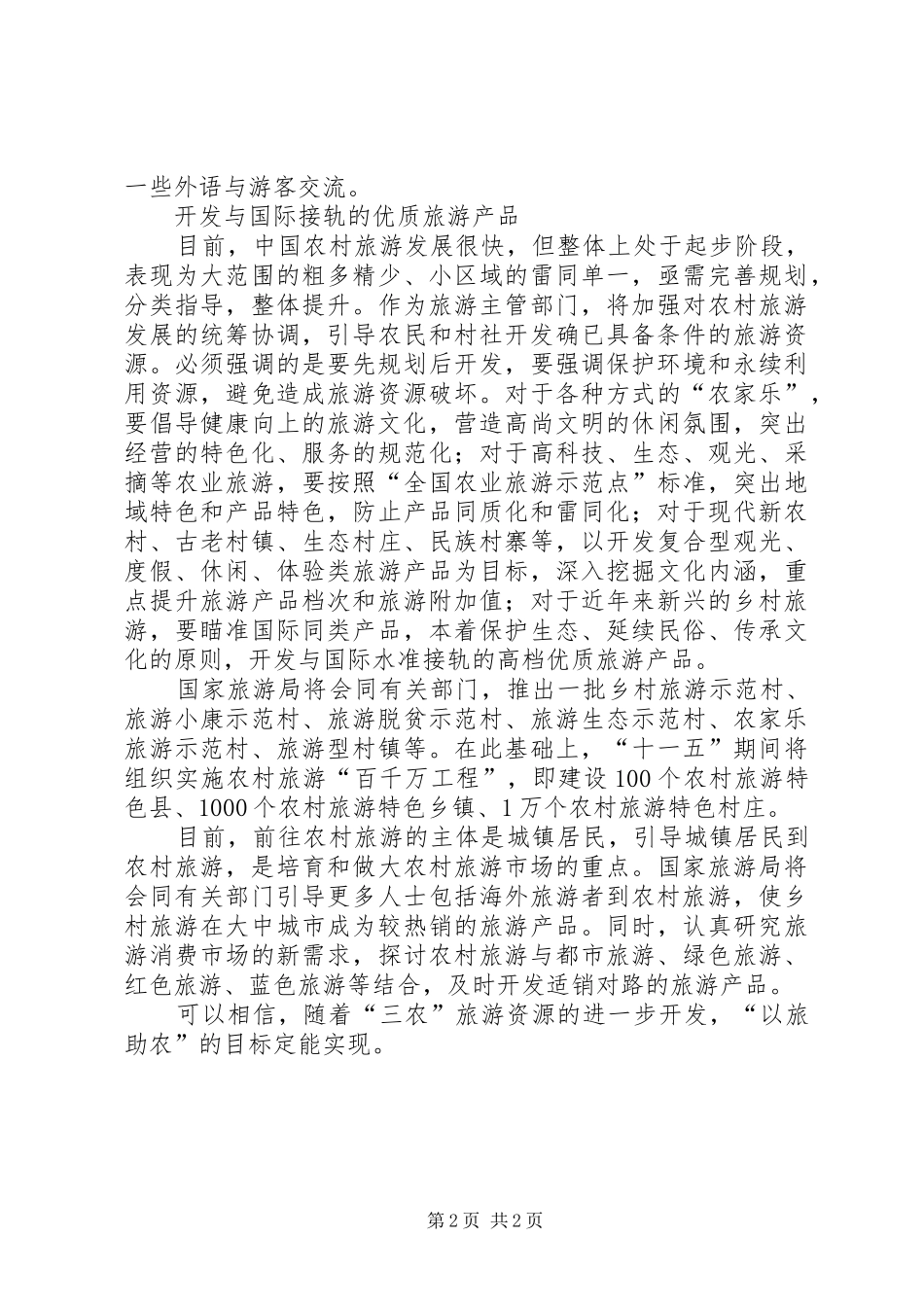 2024年旅游业要成为新农村建设的新的经济增长点_第2页