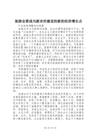 2024年旅游业要成为新农村建设的新的经济增长点
