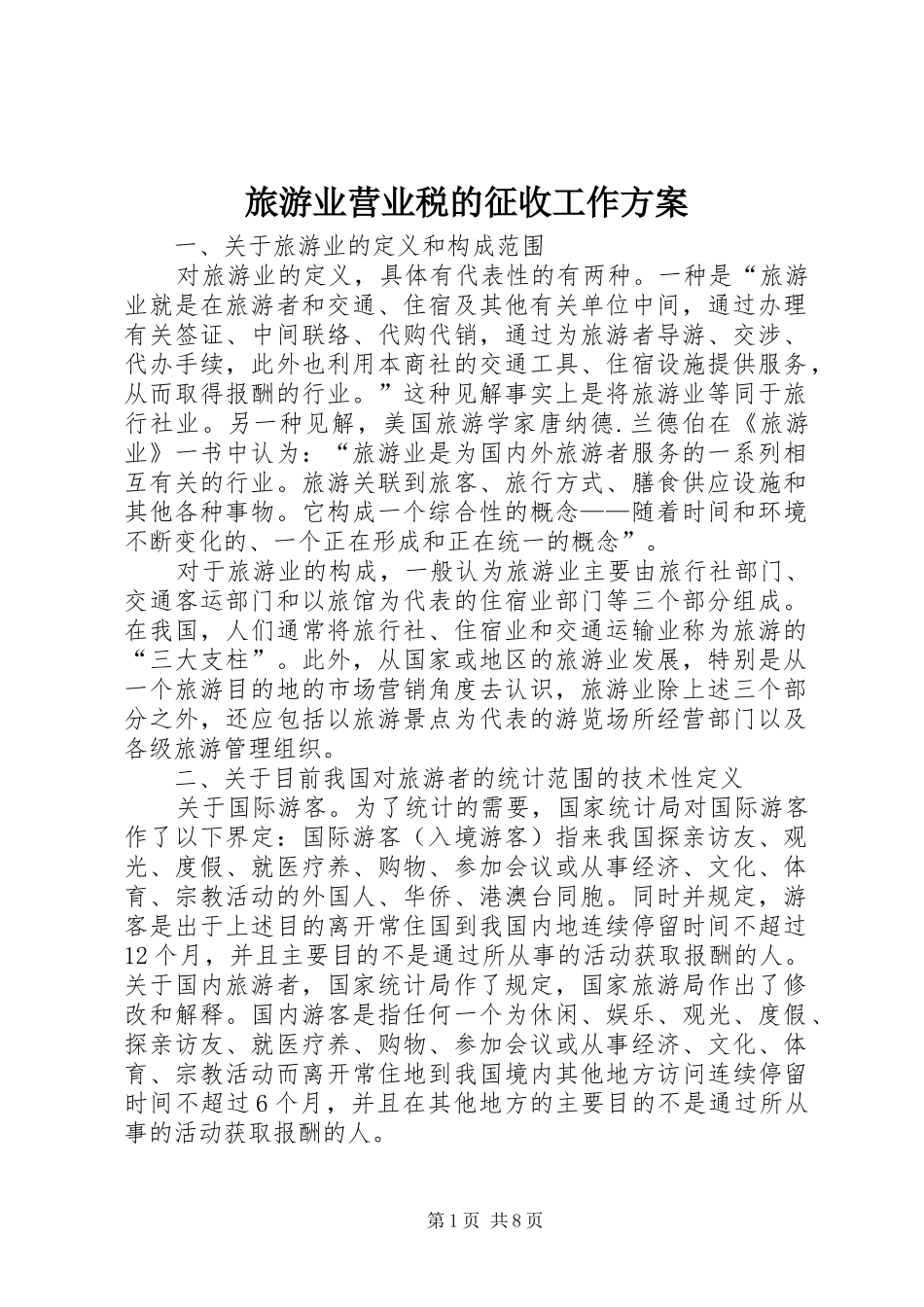 2024年旅游业营业税的征收工作方案_第1页