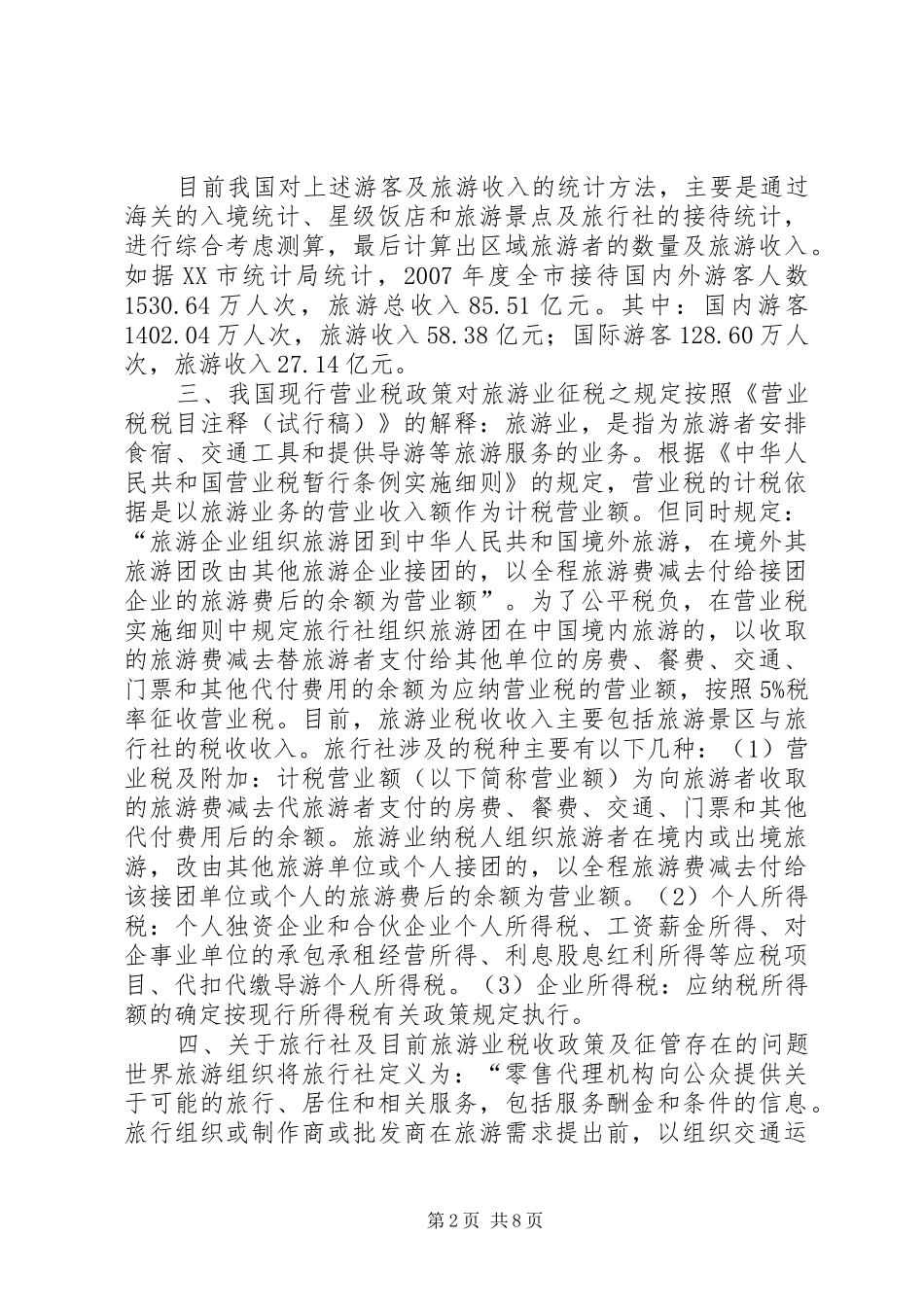 2024年旅游业营业税的征收工作方案_第2页