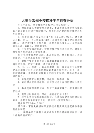 2024年大塘乡常规免疫接种半年自查分析