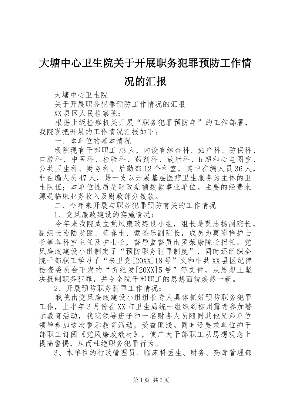 2024年大塘中心卫生院关于开展职务犯罪预防工作情况的汇报_第1页