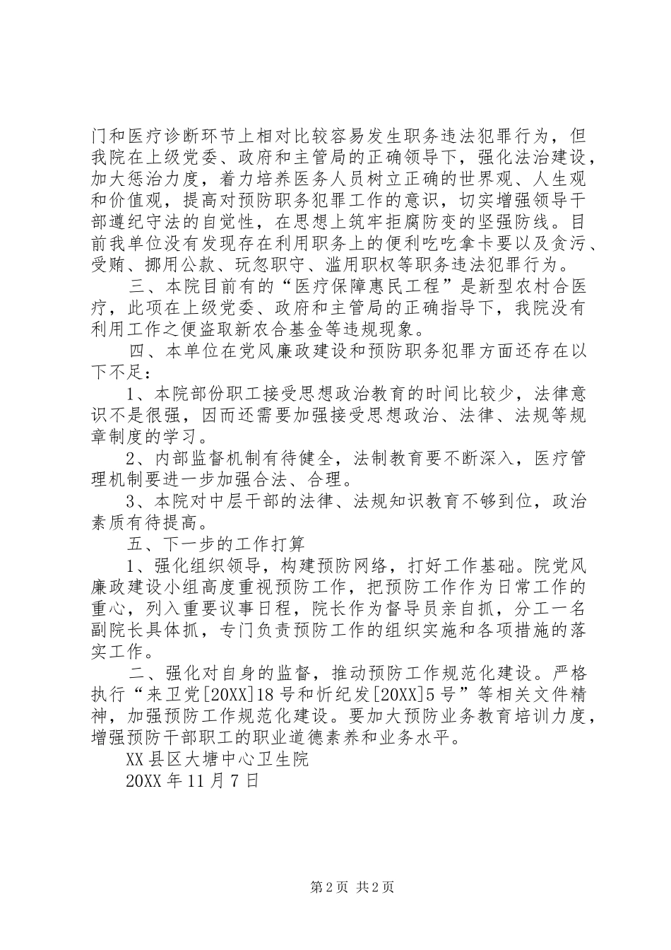 2024年大塘中心卫生院关于开展职务犯罪预防工作情况的汇报_第2页
