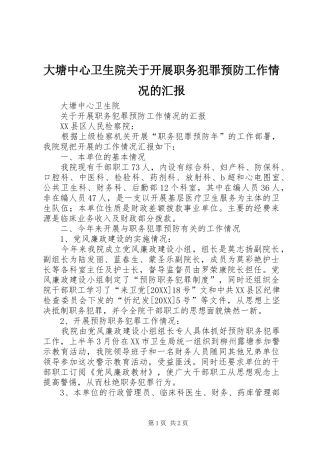 2024年大塘中心卫生院关于开展职务犯罪预防工作情况的汇报