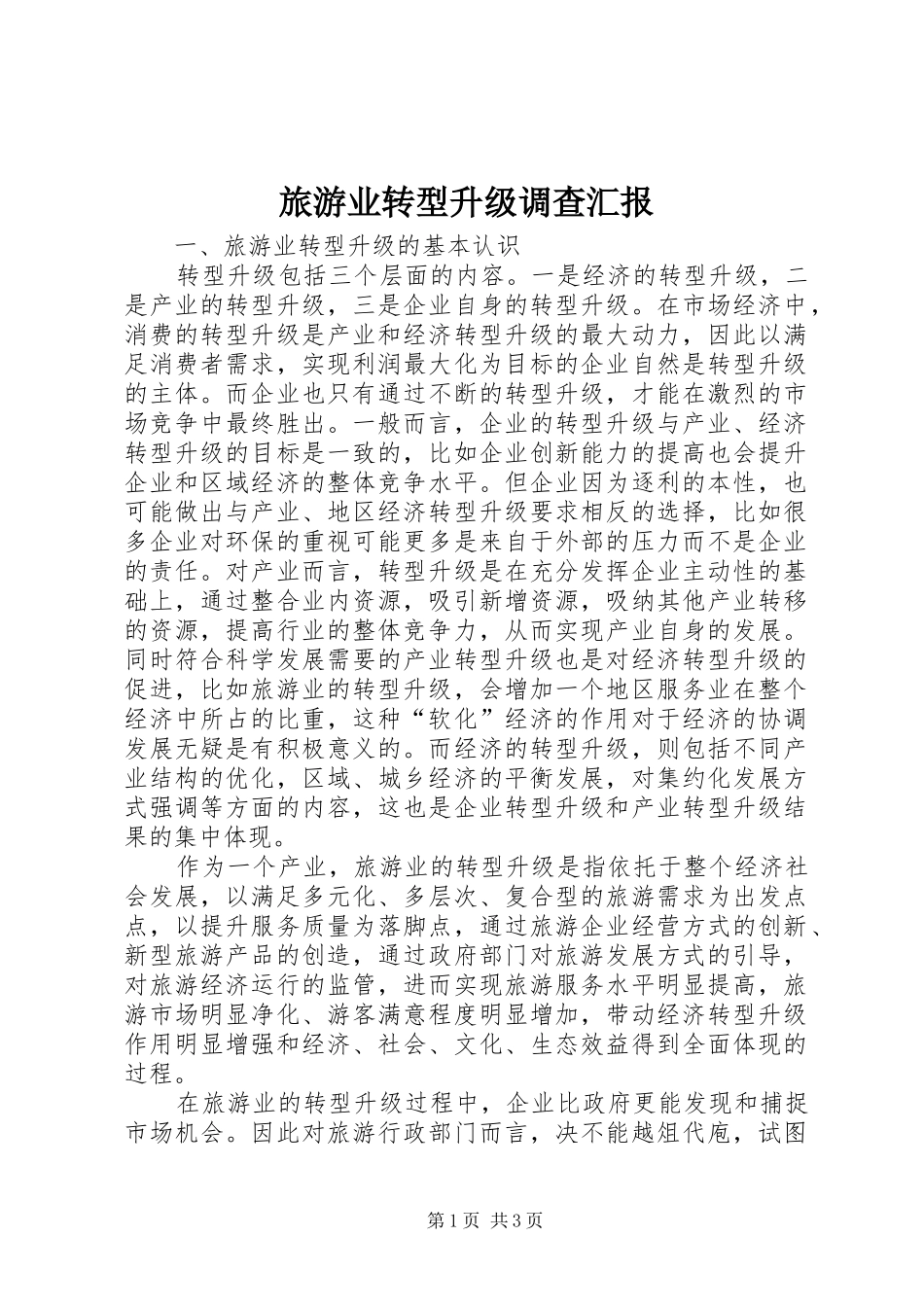 2024年旅游业转型升级调查汇报_第1页