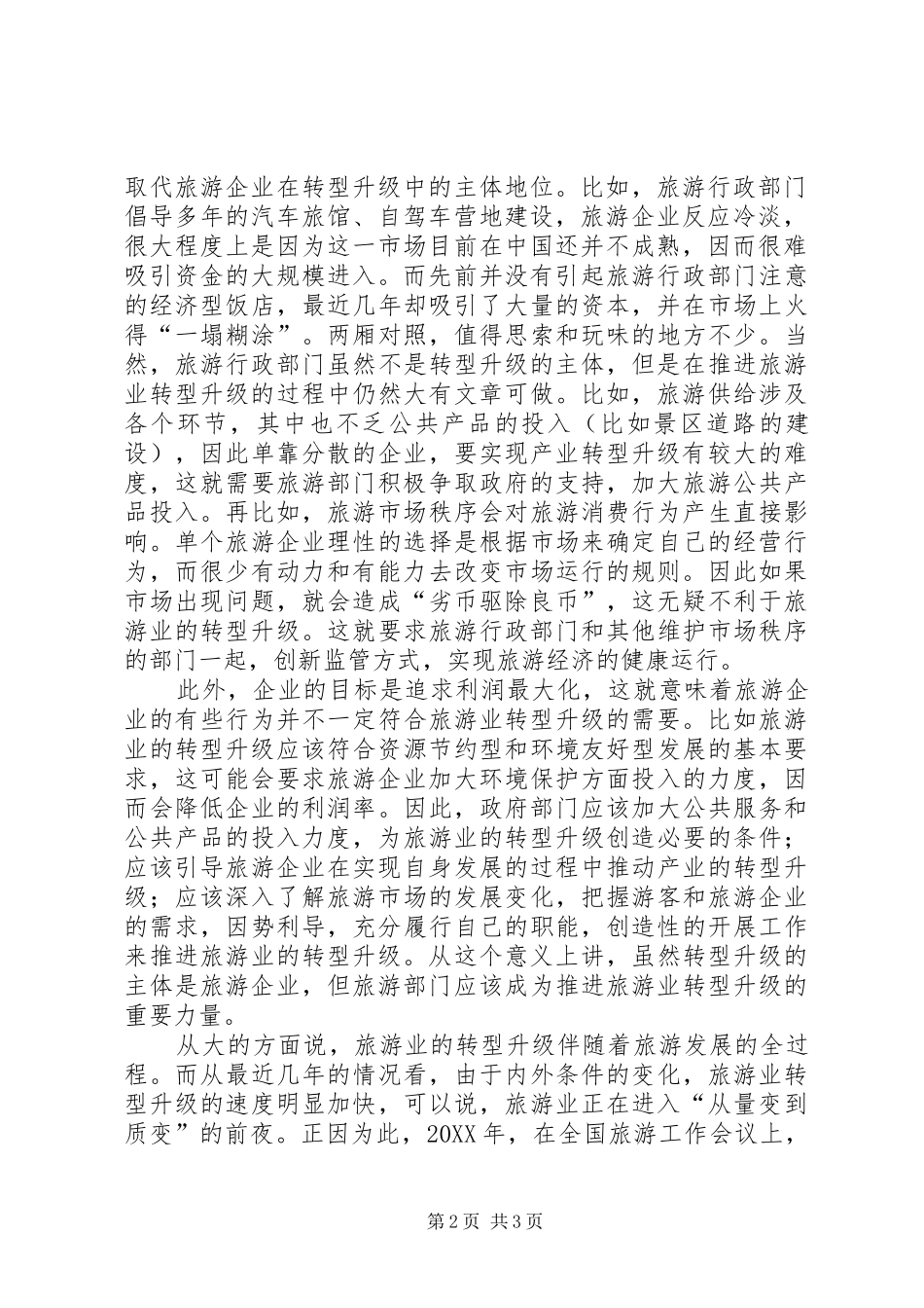 2024年旅游业转型升级调查汇报_第2页