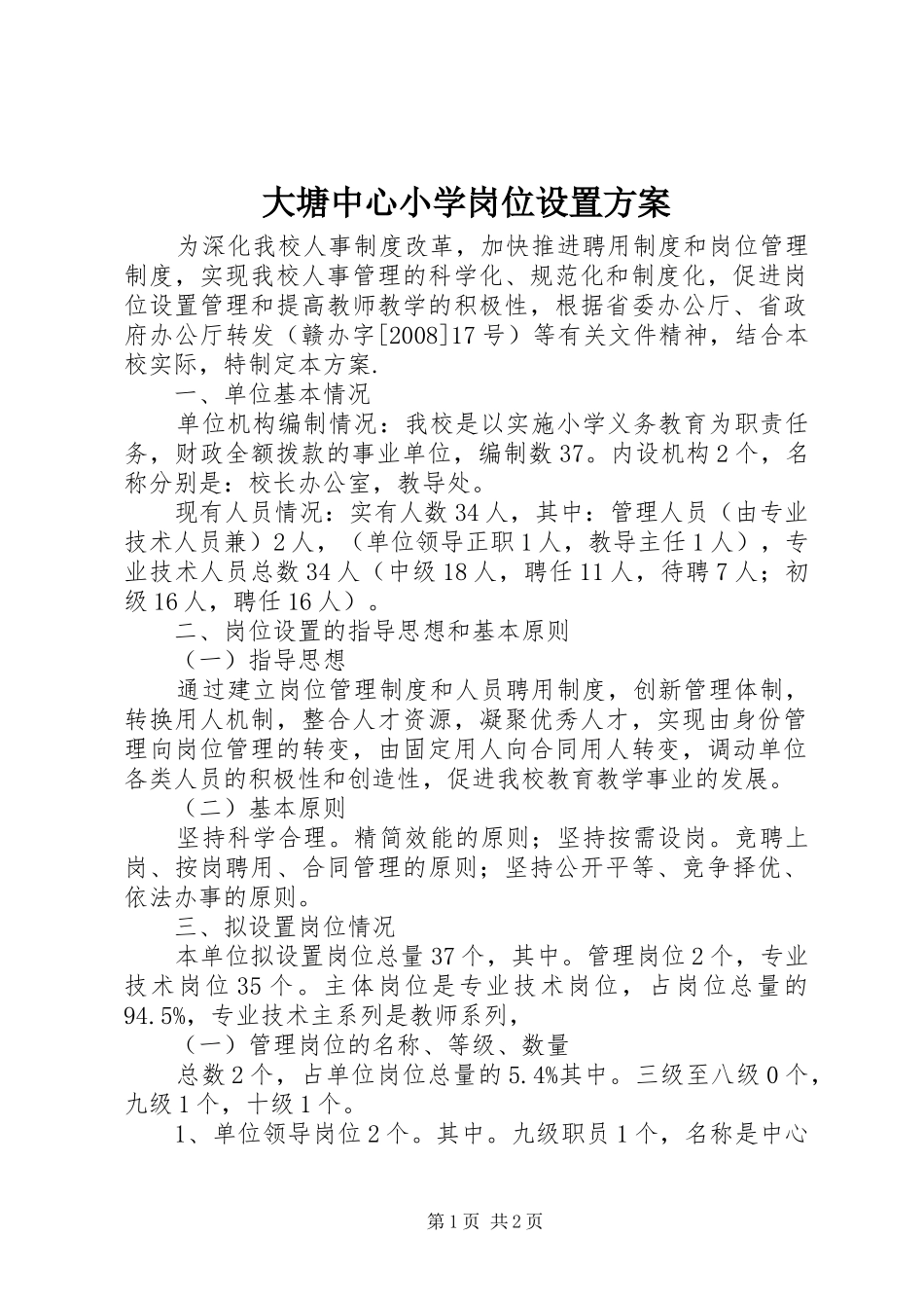 2024年大塘中心小学岗位设置方案_第1页