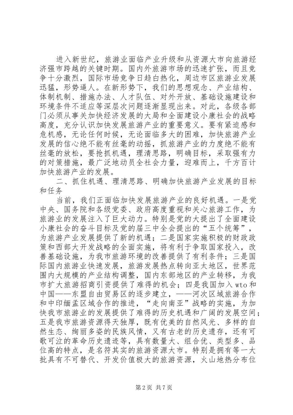 2024年旅游业资源管理工作致辞_第2页