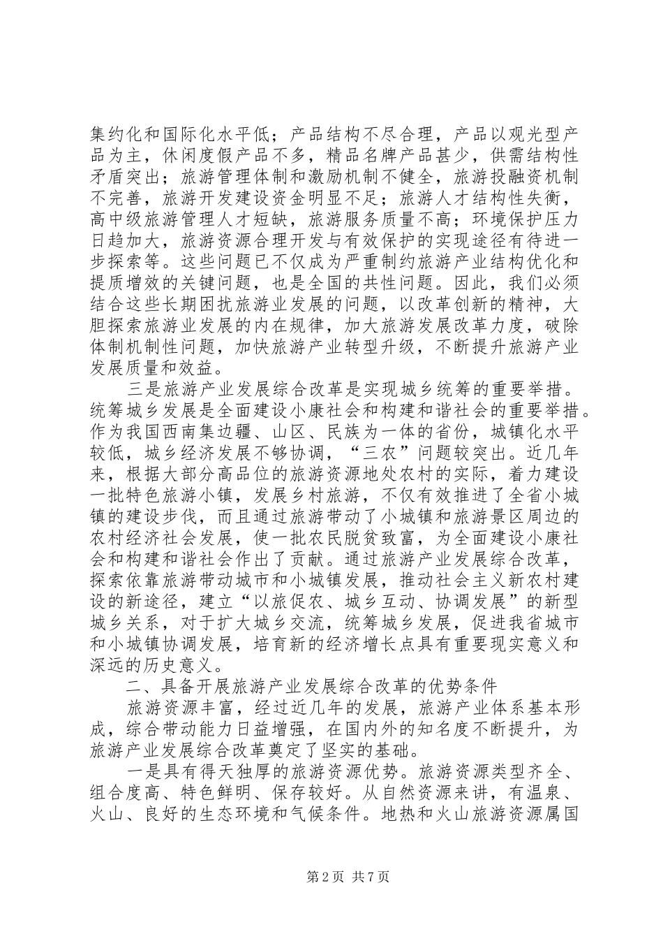 2024年旅游业综合改革工作致辞_第2页