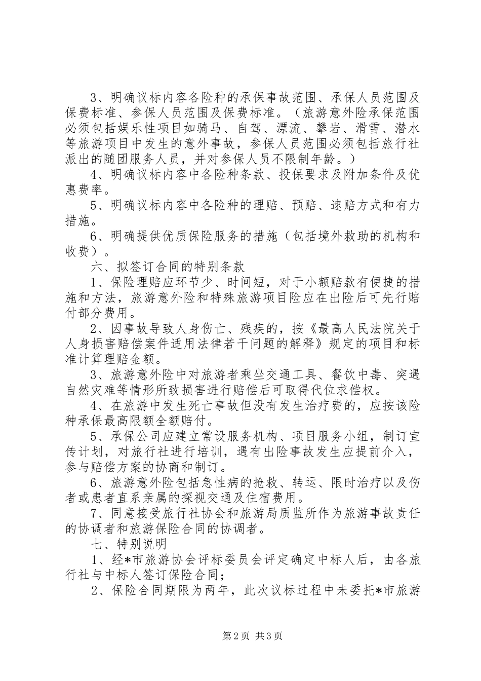 2024年旅游意外险统保议标方案_第2页