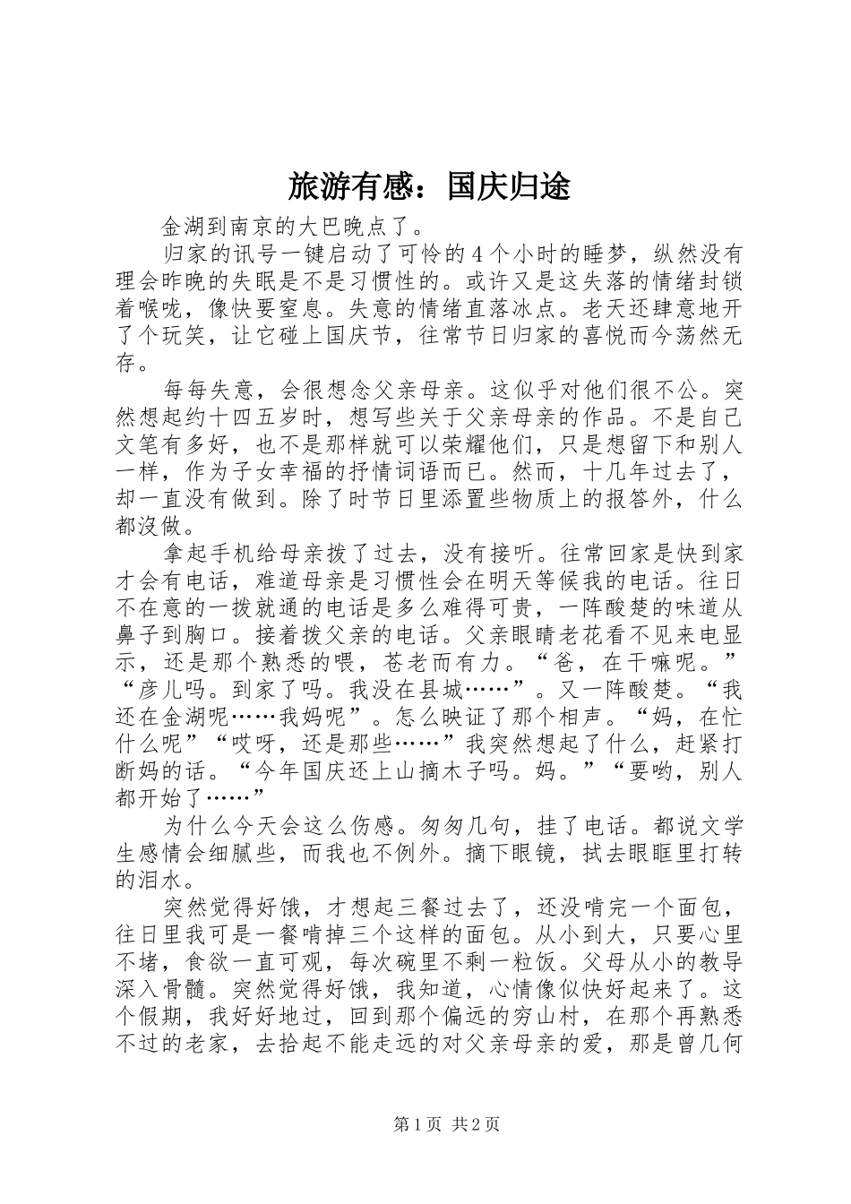 2024年旅游有感国庆归途_第1页