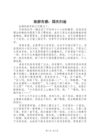 2024年旅游有感国庆归途