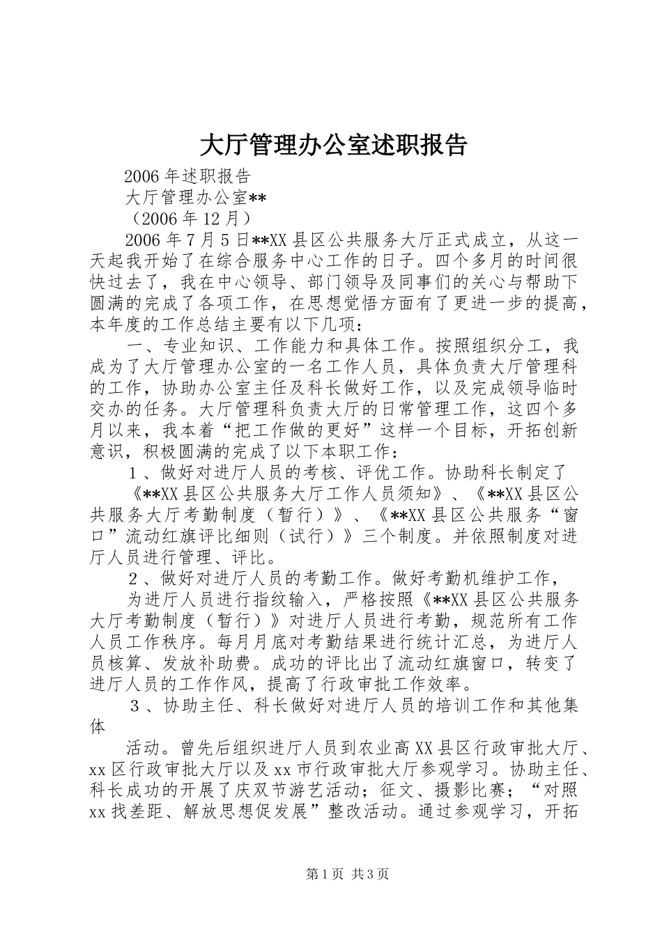 2024年大厅管理办公室述职报告_第1页