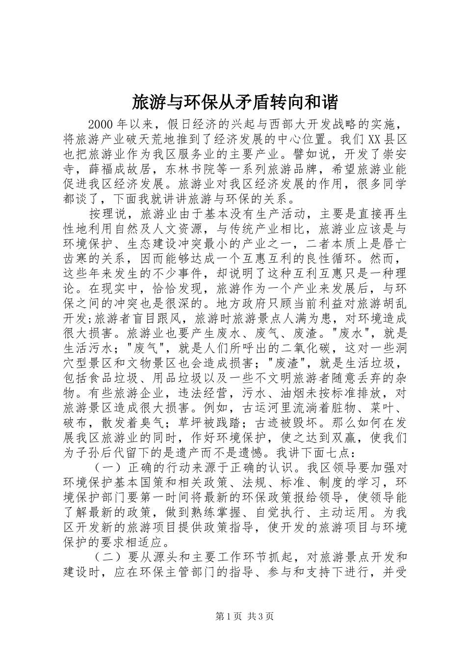 2024年旅游与环保从矛盾转向和谐_第1页