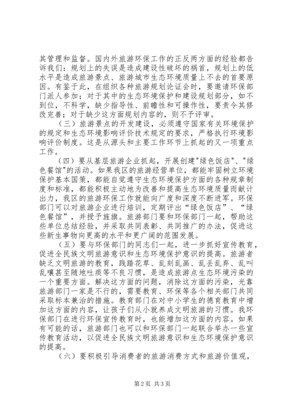 2024年旅游与环保从矛盾转向和谐_第2页