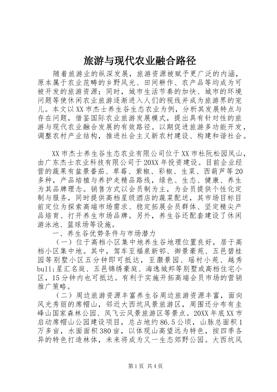 2024年旅游与现代农业融合路径_第1页