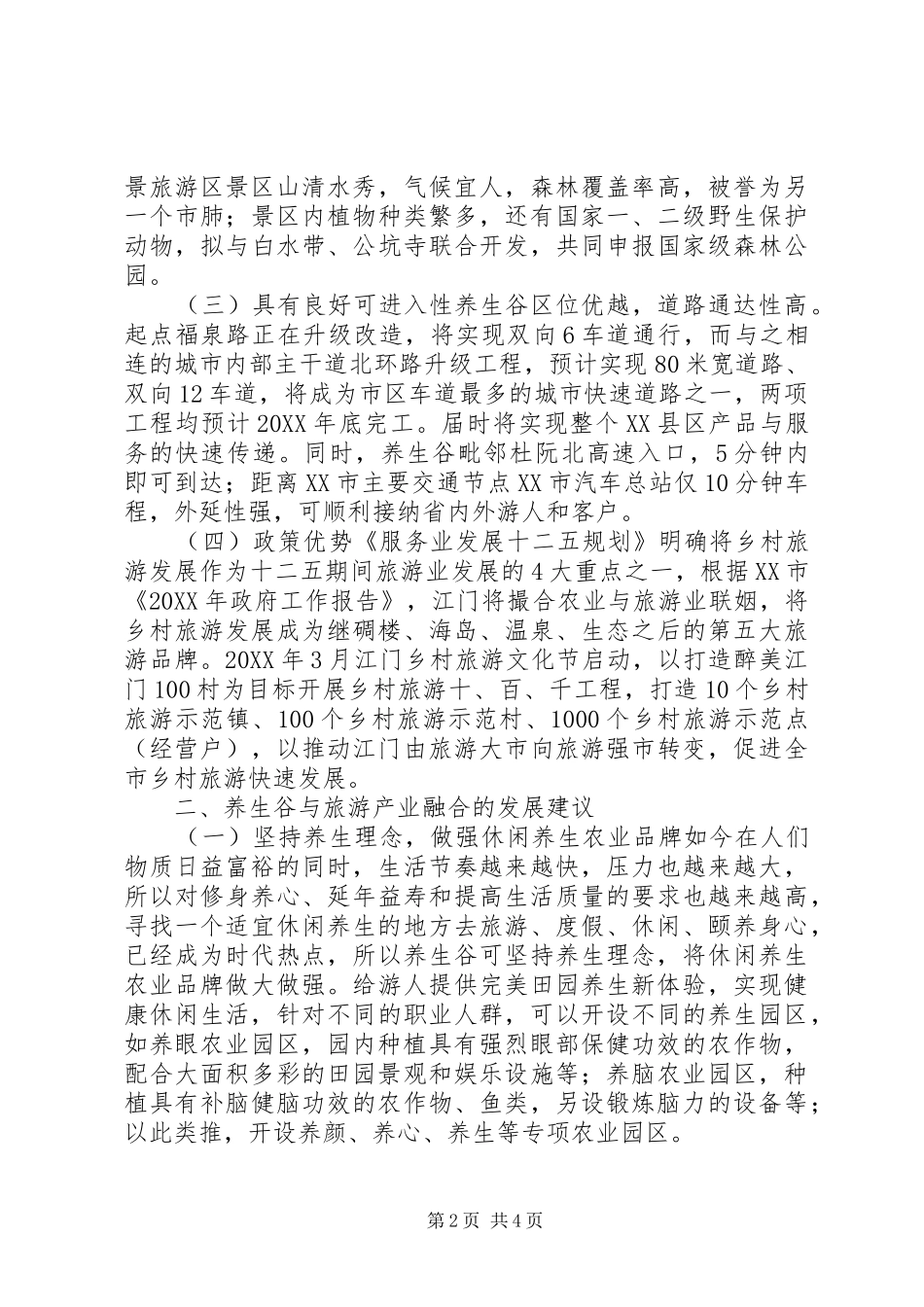 2024年旅游与现代农业融合路径_第2页