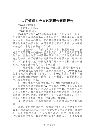 2024年大厅管理办公室述职报告述职报告