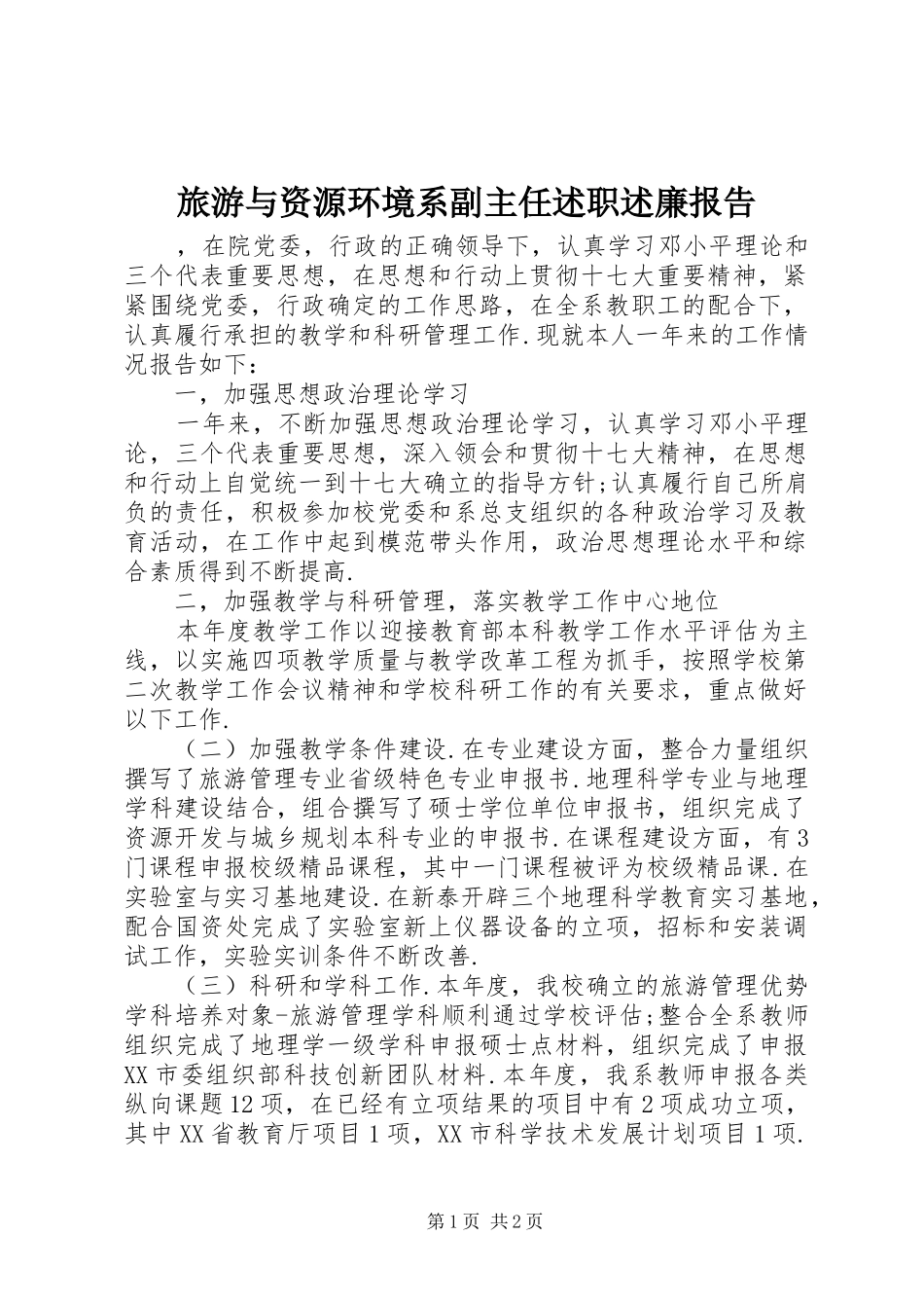 2024年旅游与资源环境系副主任述职述廉报告_第1页