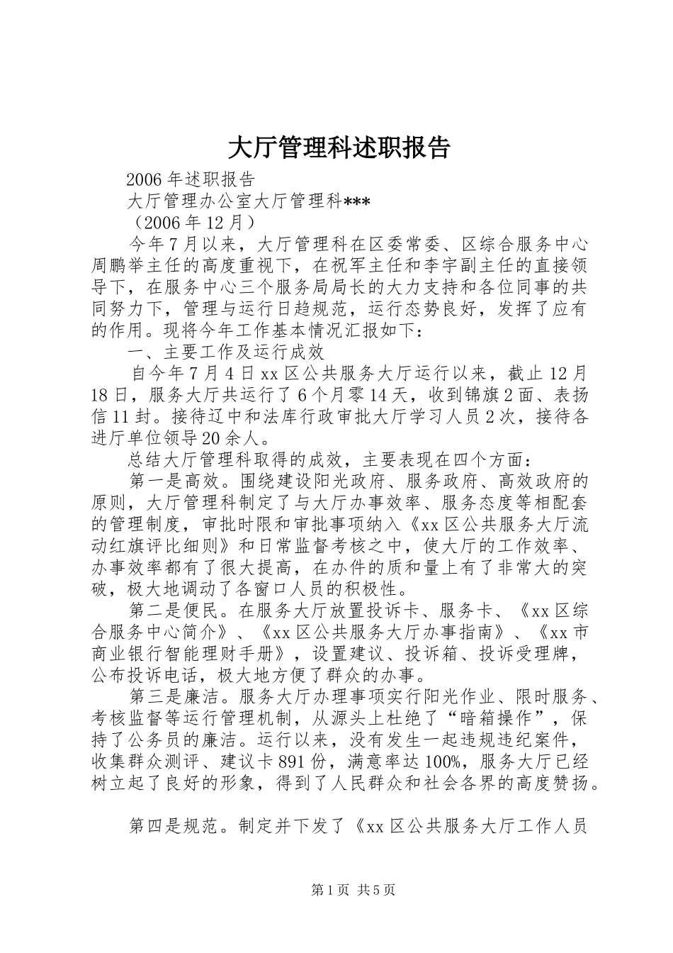 2024年大厅管理科述职报告_第1页