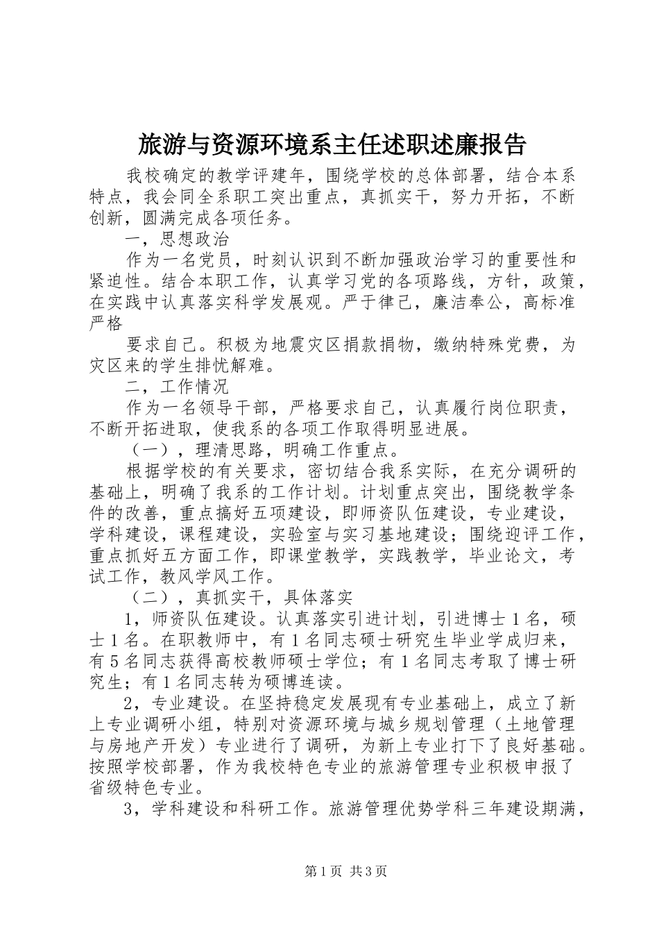 2024年旅游与资源环境系主任述职述廉报告_第1页