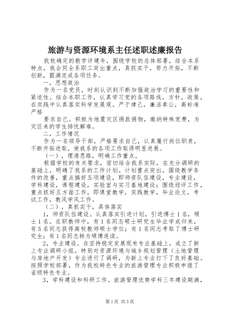 2024年旅游与资源环境系主任述职述廉报告