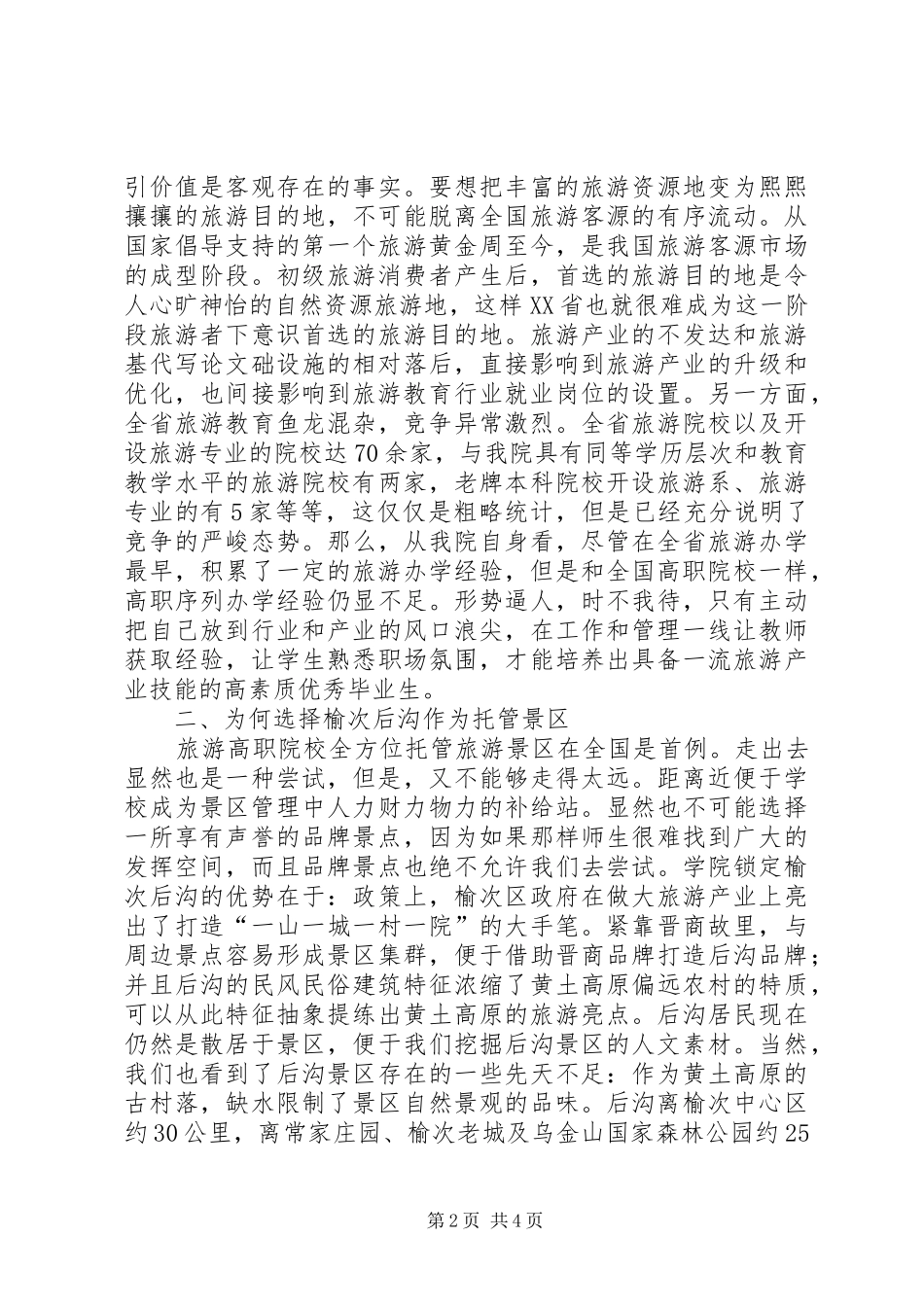 2024年旅游院校管理模式发展思考_第2页