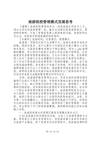 2024年旅游院校管理模式发展思考