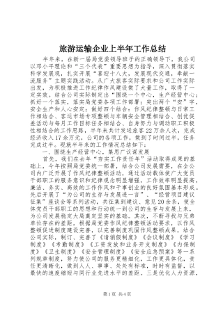 2024年旅游运输企业上半年工作总结