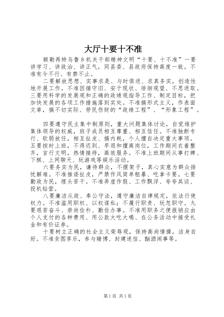 2024年大厅十要十不准_第1页