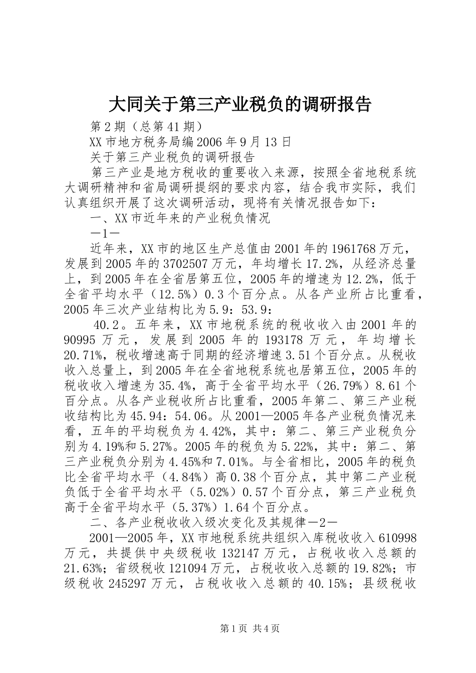 2024年大同关于第三产业税负的调研报告_第1页