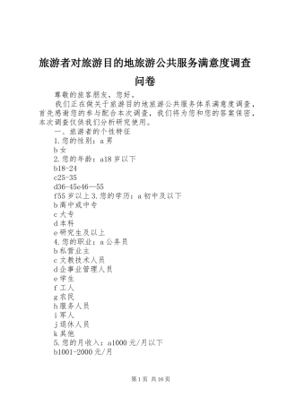 2024年旅游者对旅游目的地旅游公共服务满意度调查问卷