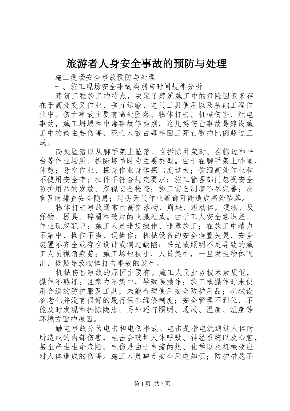 2024年旅游者人身安全事故的预防与处理_第1页