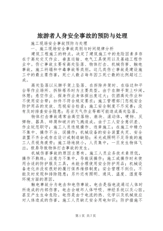 2024年旅游者人身安全事故的预防与处理