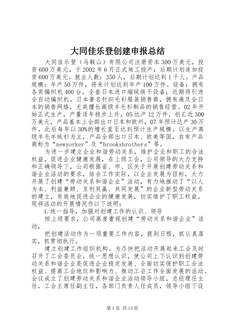2024年大同佳乐登创建申报总结_第1页