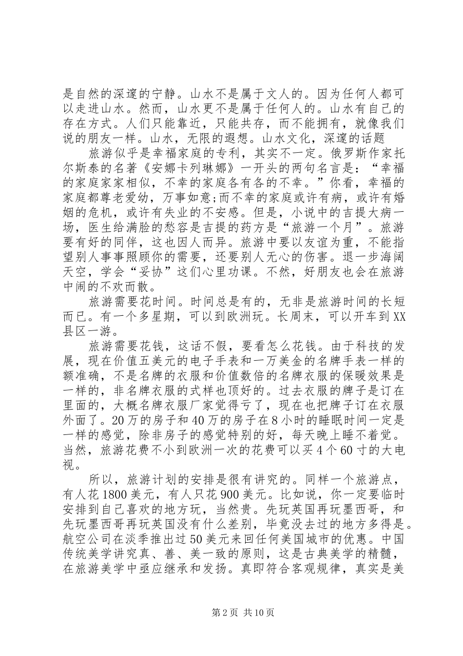 2024年旅游知识学习心得体会_第2页