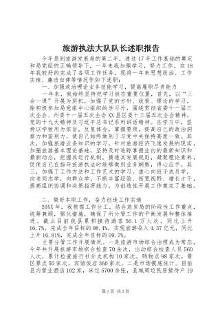 2024年旅游执法大队队长述职报告