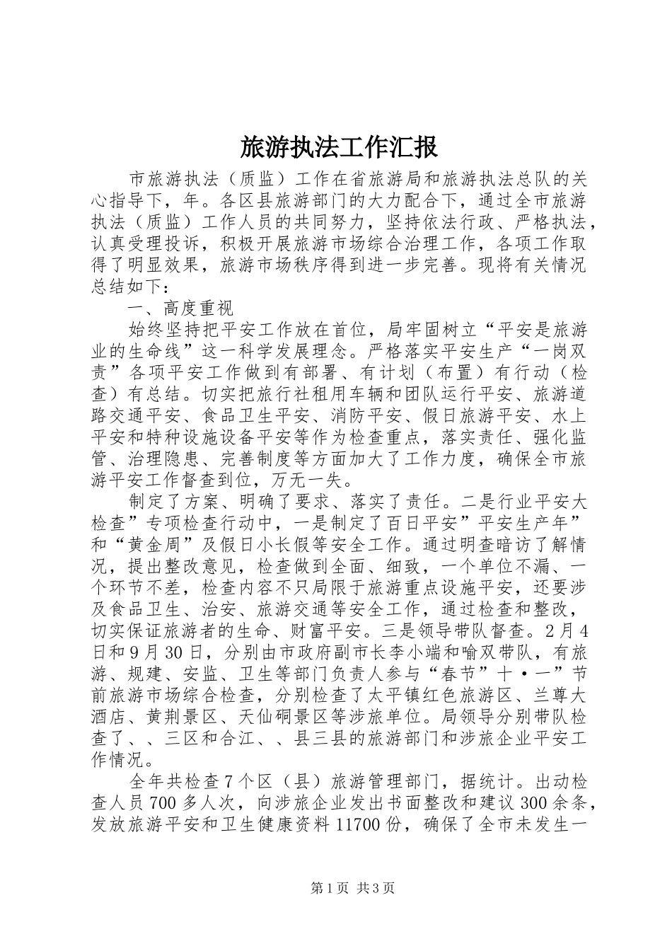 2024年旅游执法工作汇报_第1页