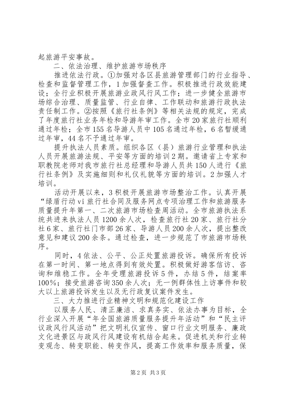 2024年旅游执法工作汇报_第2页