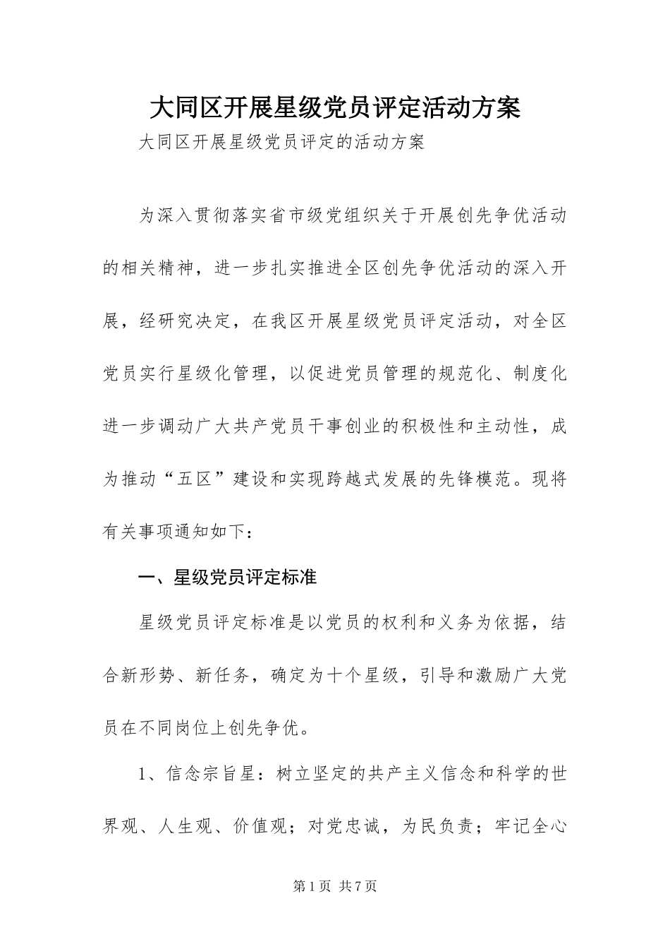 2024年大同区开展星级党员评定活动方案_第1页